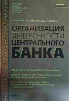 Книга Фетисов Г.Г. Организация деятельности центрального банка Учебник, 11-15819, Баград.рф